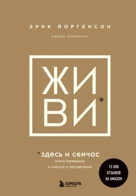 Эл Эксмо 35+. ЖИВИ здесь и сейчас. Книга-проводник к счастью и процветанию